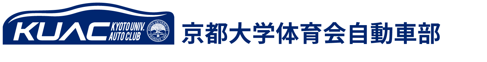 京都大学体育会自動車部